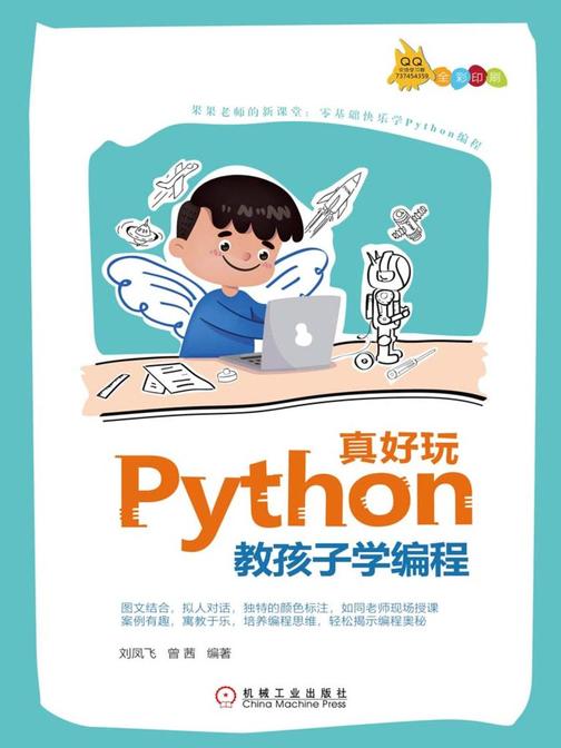 Python真好玩:教孩子学编程