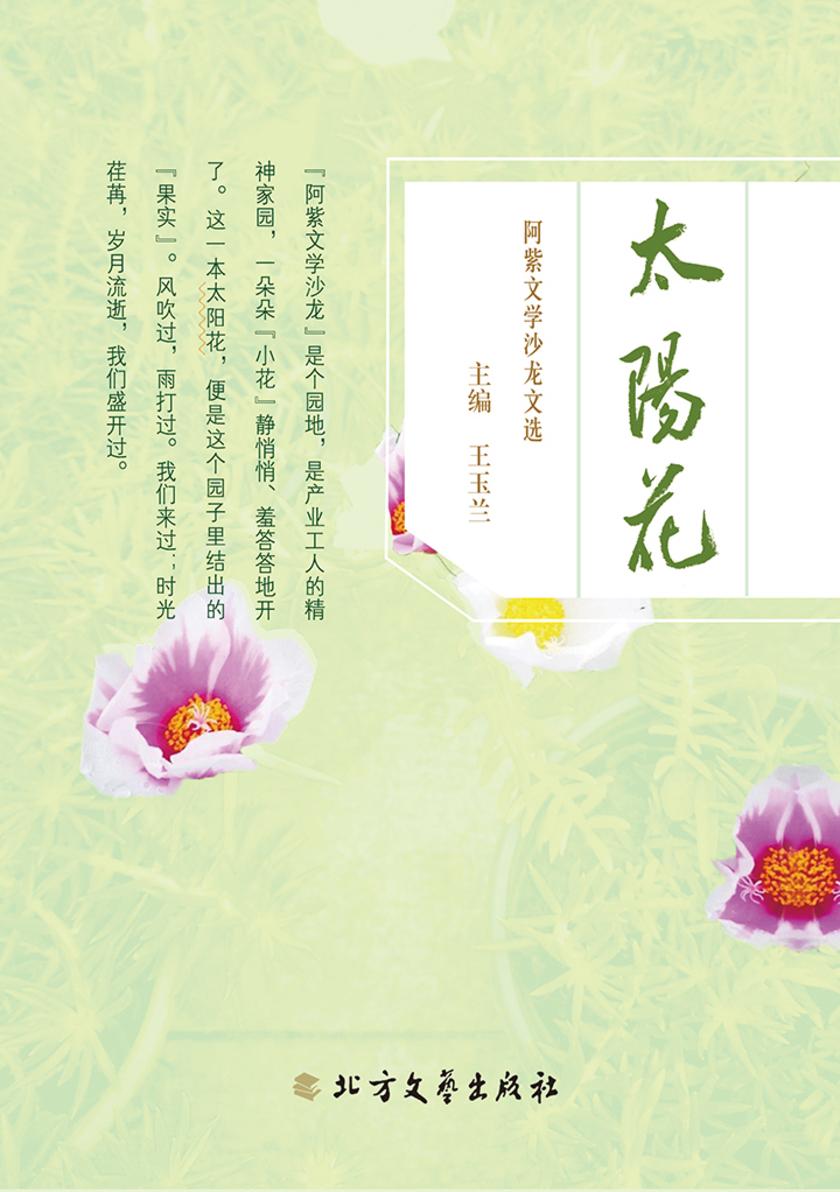 太阳花:阿紫文学沙龙文选