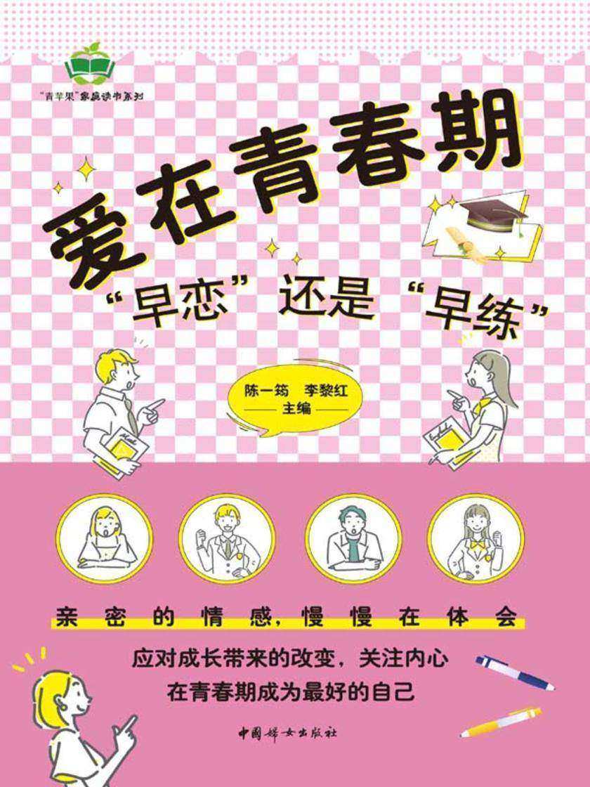 爱在青春期——“早恋”还是“早练”