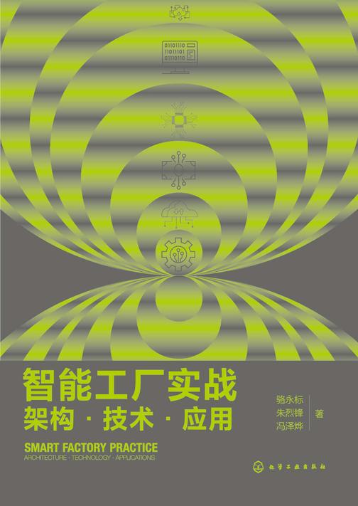 智能工厂实战:架构·技术·应用