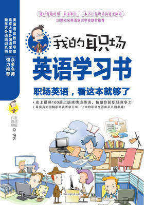 职场英语，看这本就够了