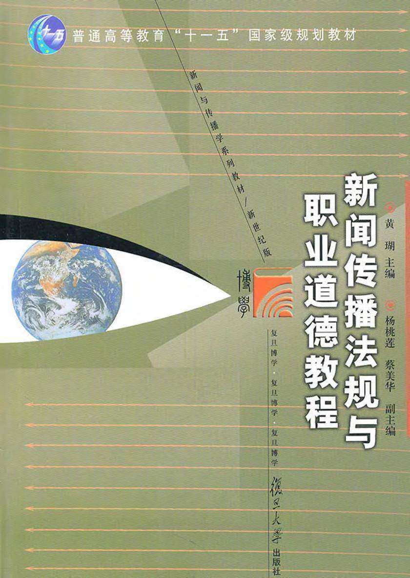 新闻传播法规与职业道德教程(第二版)