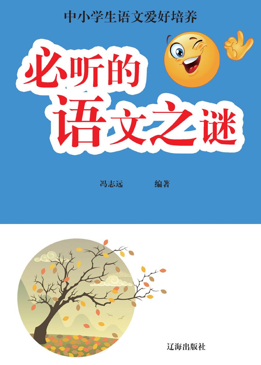 必听的语文之谜