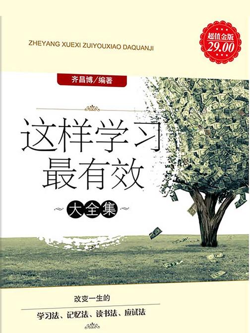 这样学习最有效大全集(超值金版)
