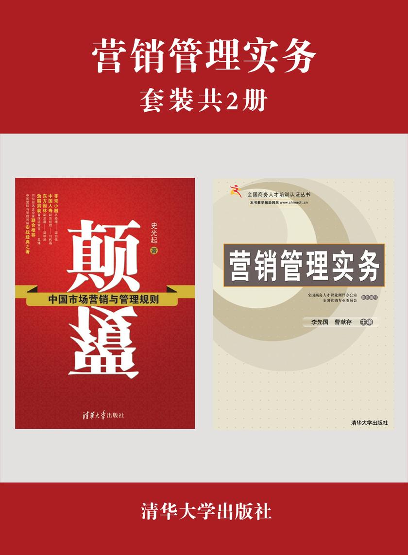 营销管理实务(套装共2册)