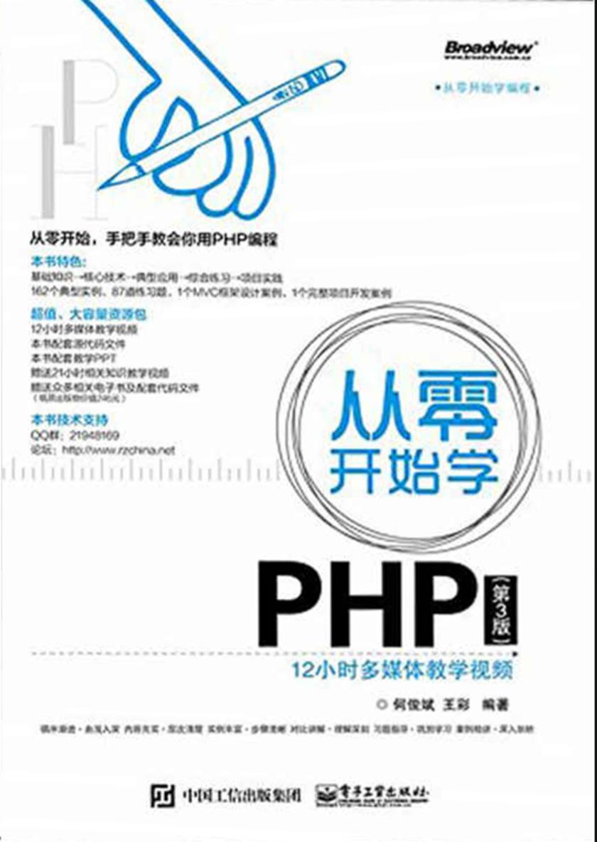从零开始学PHP(第3版)