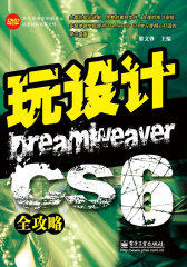 玩设计：Dreamweaver CS6全攻略(含DVD光盘1张)(试读本)