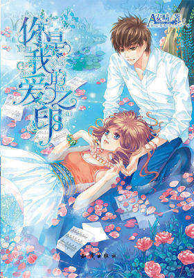 你是我的爱之印（超值赠送：精美笔记本+《柠檬黄，恋爱酸》试读本+精美小海报）