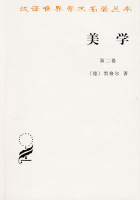 美学（第二卷）——汉译世界学术名著丛书(试读本)