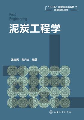 泥炭工程学