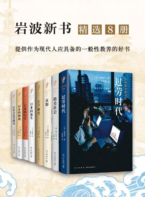 岩波：日本社会写实精选系列(精选8册，了解日本的经典之作，赋予当代社会借鉴意义。)