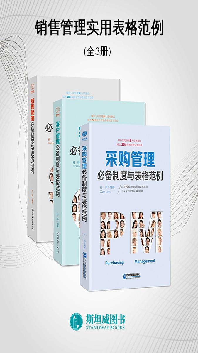 销售管理实用表格范例(全3册)