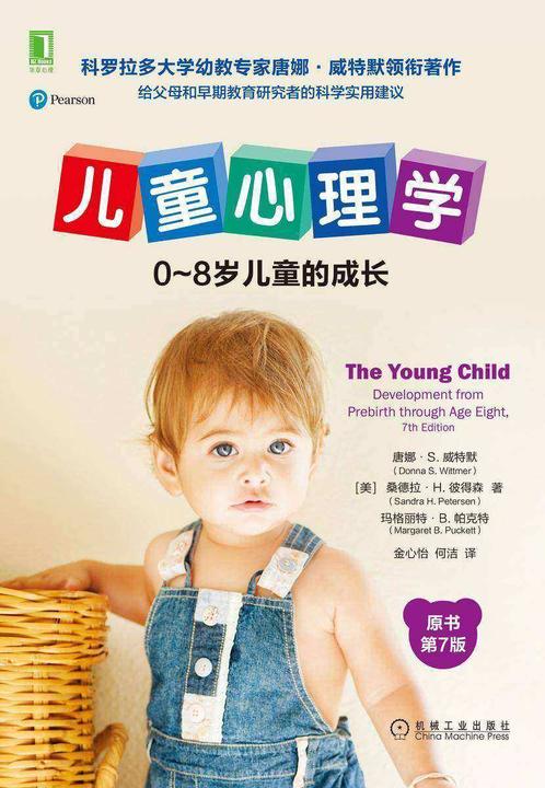 儿童心理学:0~8岁儿童的成长(原书第7版)