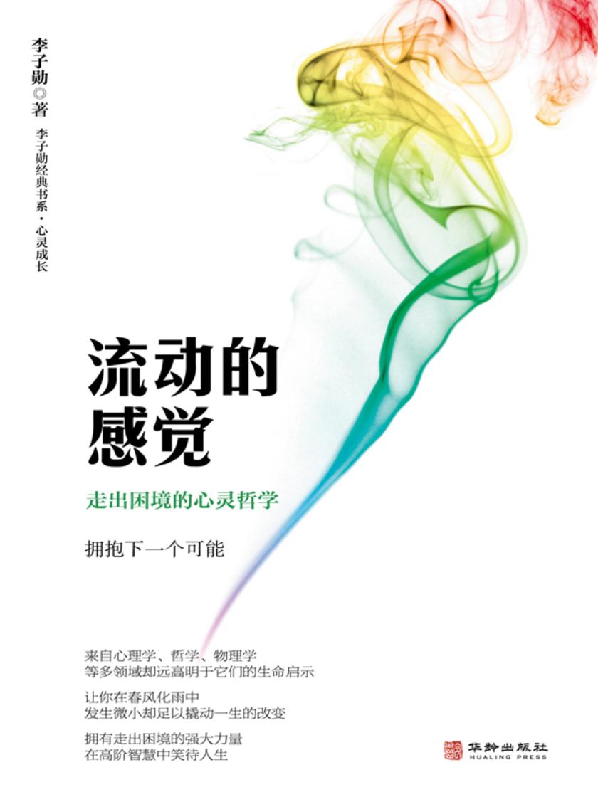 流动的感觉 : 走出困境的心灵哲学