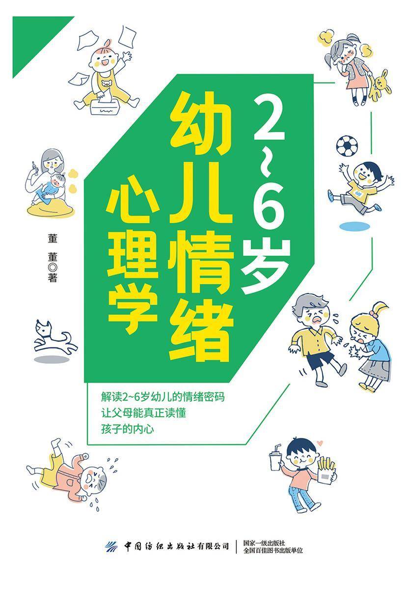 2~6岁幼儿情绪心理学