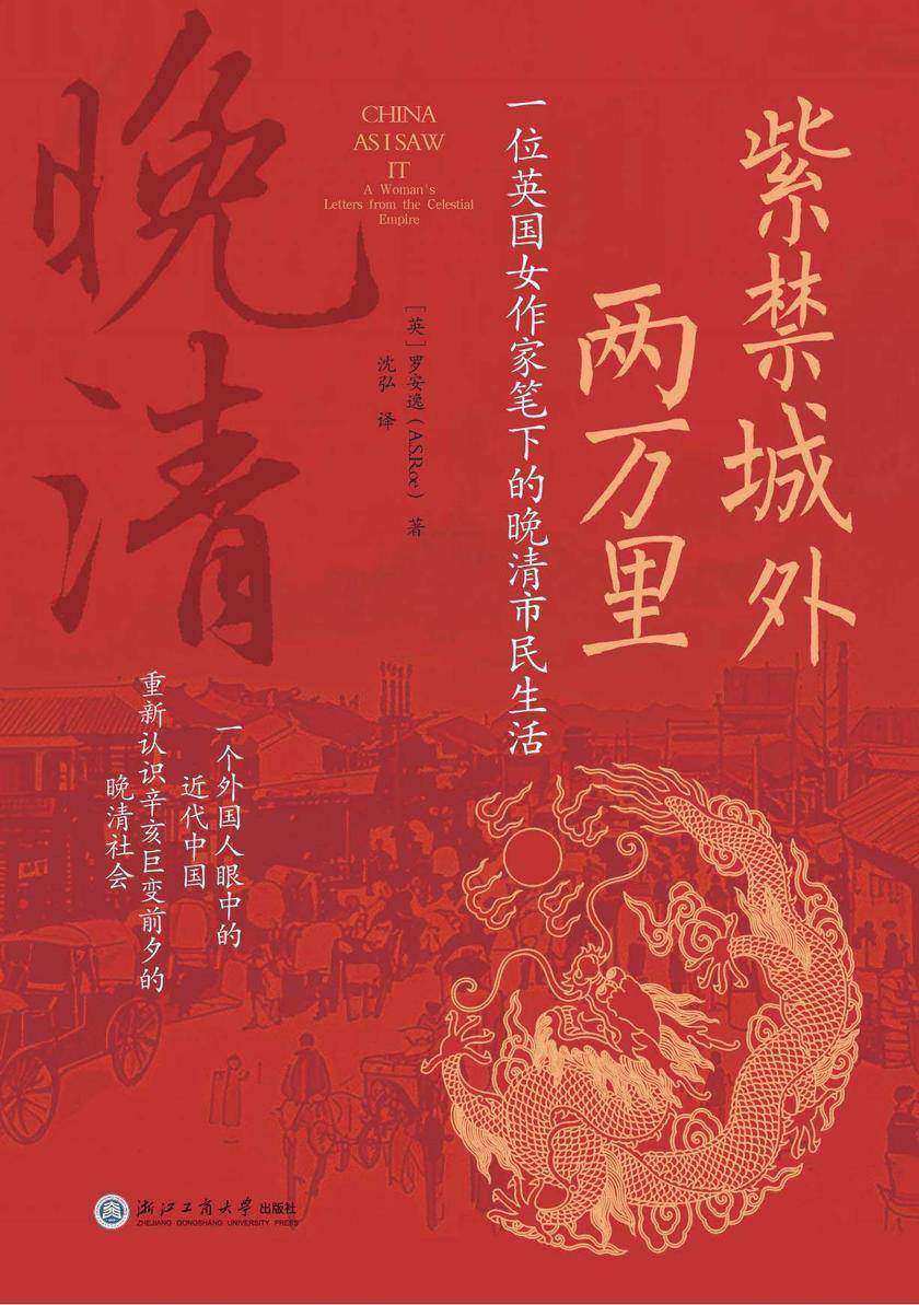 紫禁城外两万里:一位英国女作家笔下的晚清市民生活