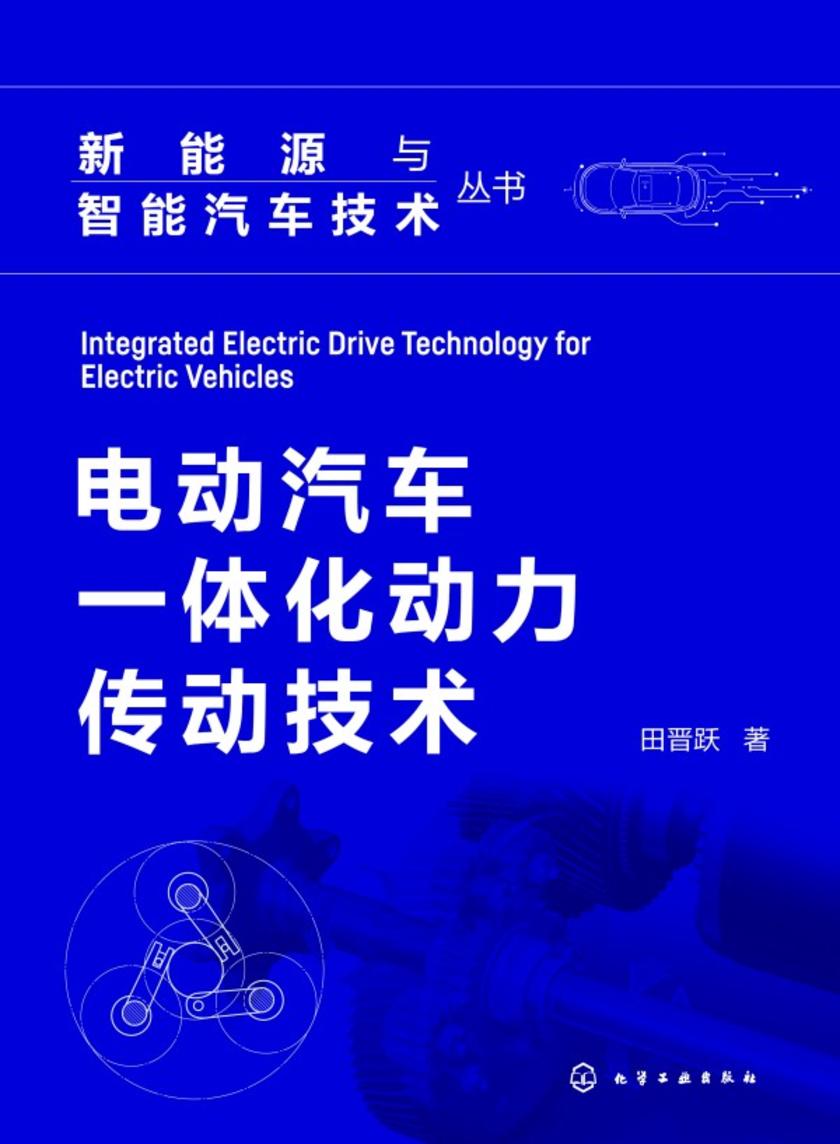 新能源与智能汽车技术丛书--电动汽车一体化动力传动技术