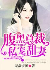 腹黑总裁私宠甜妻