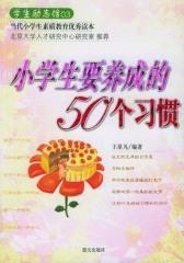 小学生要养成的50个习惯