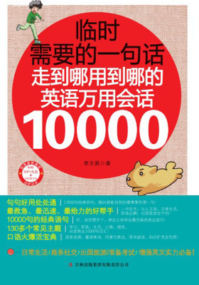 临时需要的一句话：走到哪儿用到哪儿的英语万用会话10000(仅适用PC阅读)