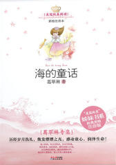 海的童话：葛翠琳专集