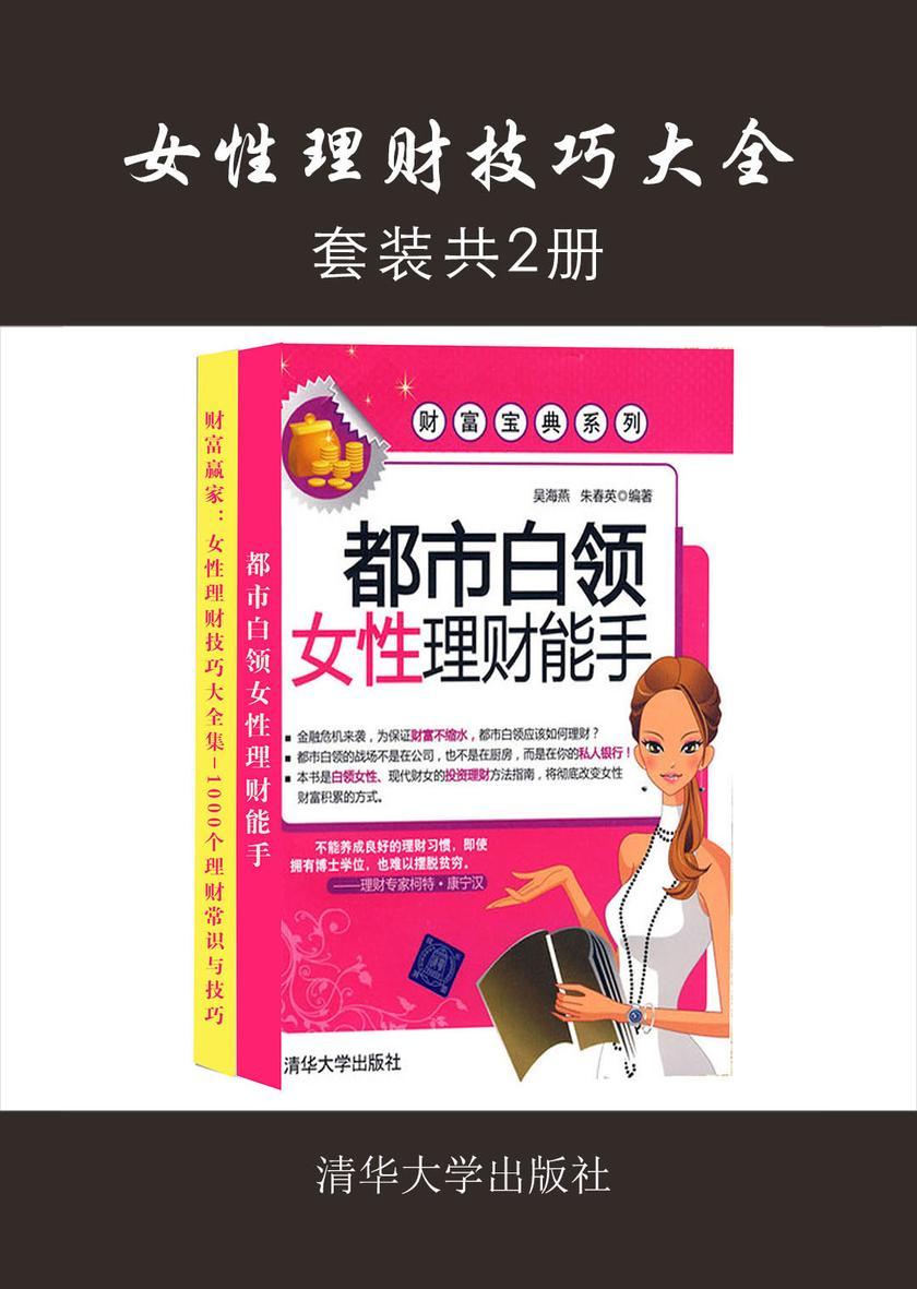 女性理财技巧大全(套装共2册)
