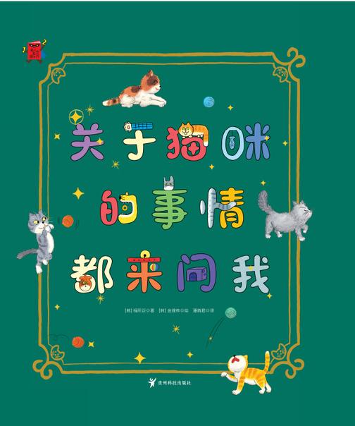 054-关于猫咪的事情都问我-01