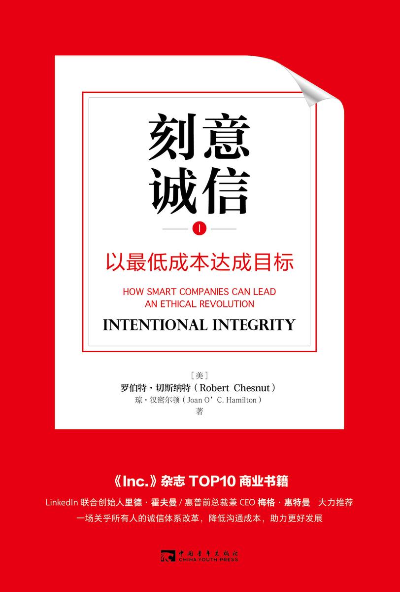 刻意诚信:以最低成本达成目标