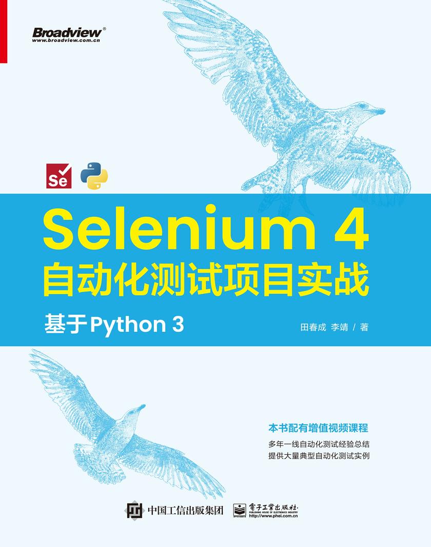 Selenium 4 自动化测试项目实战:基于 Python 3
