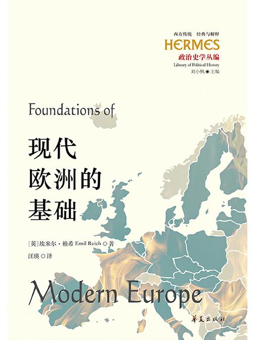 现代欧洲的基础