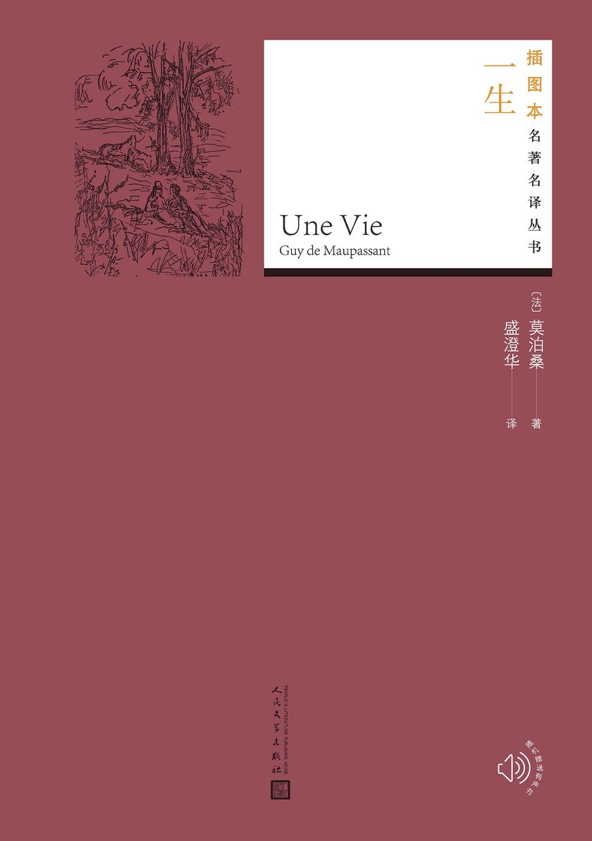 一生(插图本名著名译丛书)
