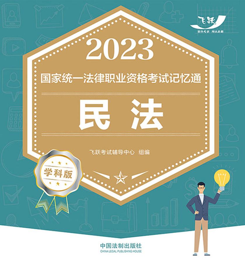 2023国家统一法律职业资格考试记忆通:民法(学科版)