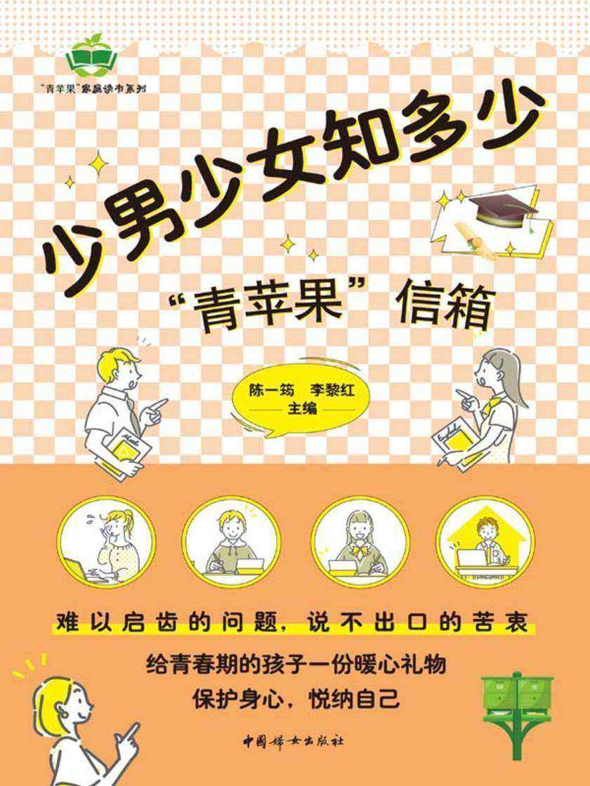 少男少女知多少——“青苹果”信箱