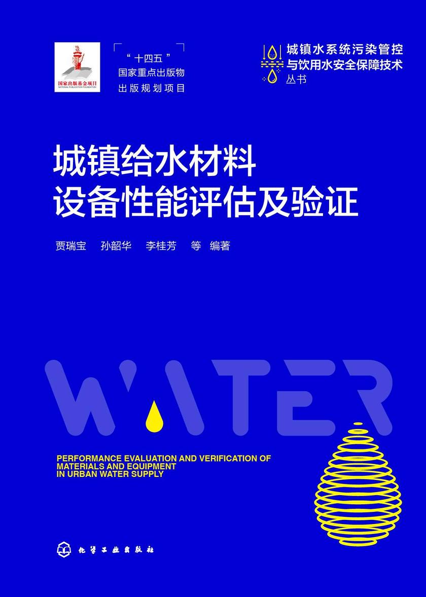 城镇给水材料设备性能评估及验证