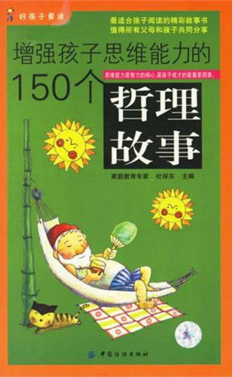 增强孩子思维能力的150个哲理故事