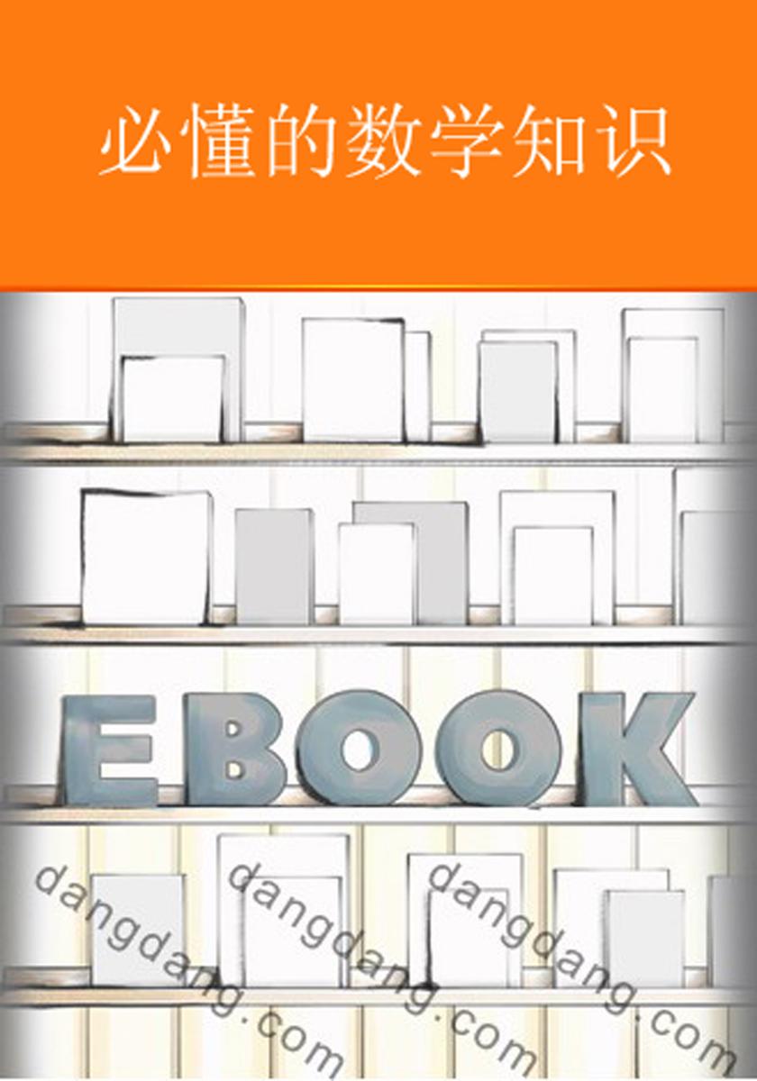 必懂的数学知识