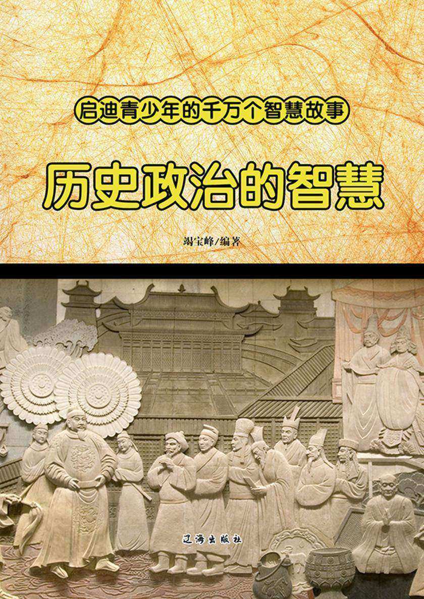 历史政治的智慧