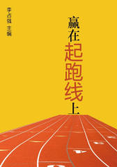 赢在起跑线上（学生心理健康悦读）