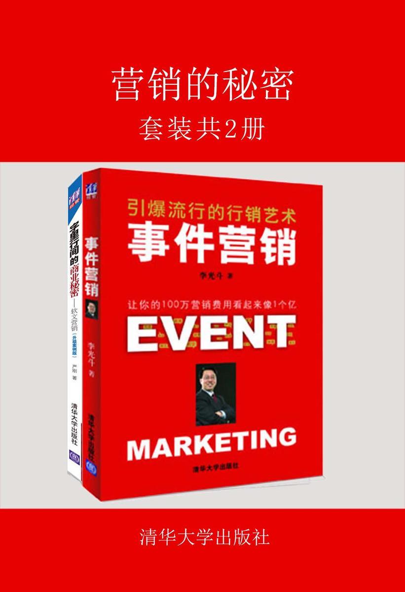 营销的秘密(套装共2册)