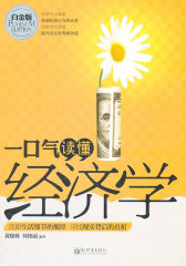 一口气读懂经济学(试读本)