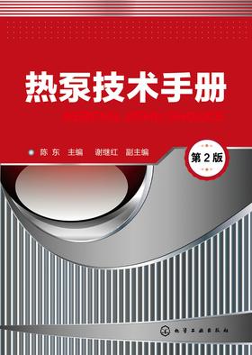 热泵技术手册