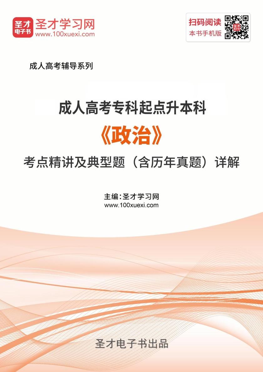 2019年成人高考专科起点升本科《政治》考点精讲及典型题（含历年真题）详解