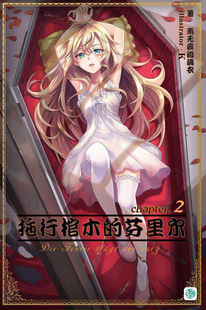 拖行棺木的芬里尔Vol.02