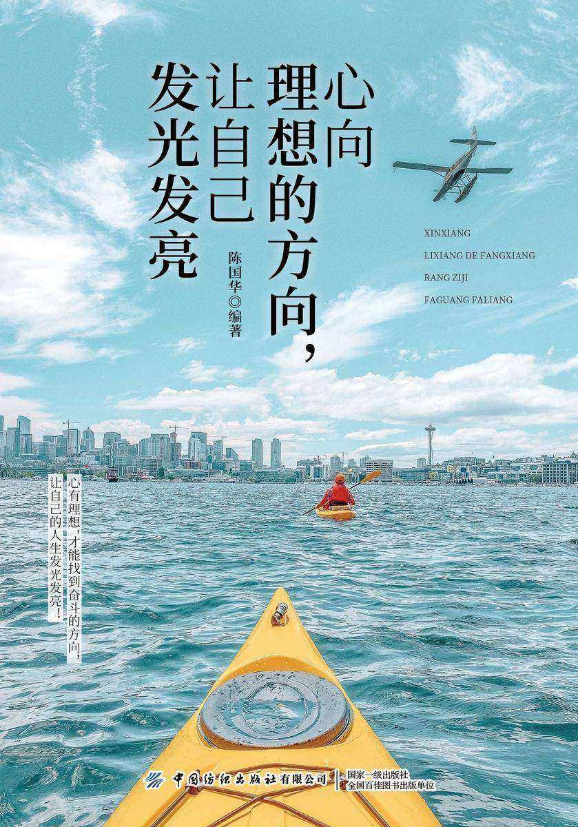 心向理想的方向,让自己发光发亮