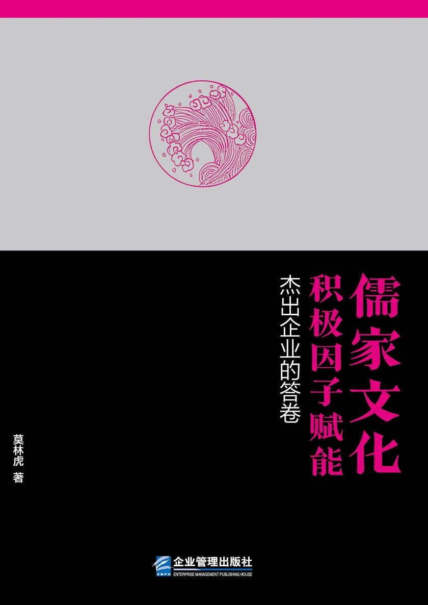 儒家文化积极因子赋能:杰出企业的答卷