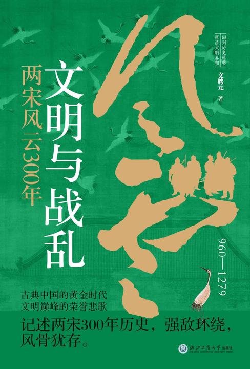 文明与战乱:两宋风云300年