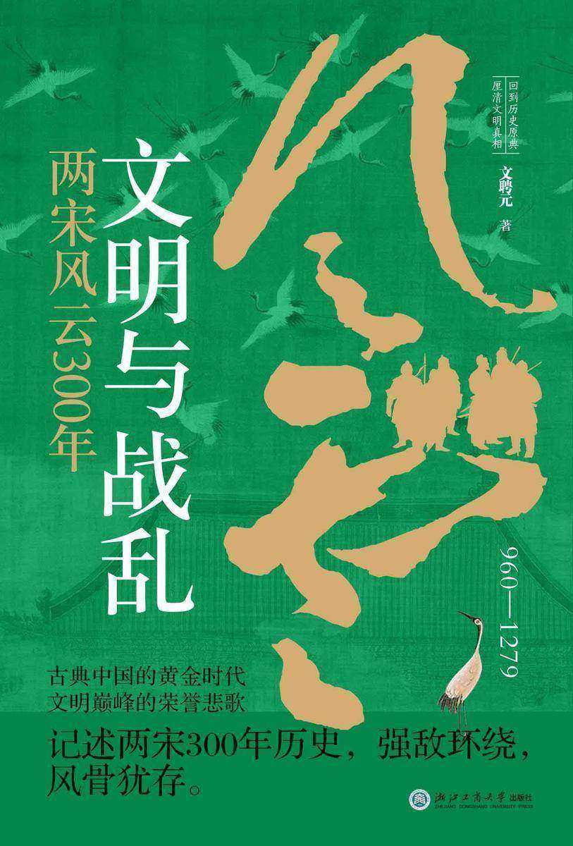 文明与战乱:两宋风云300年