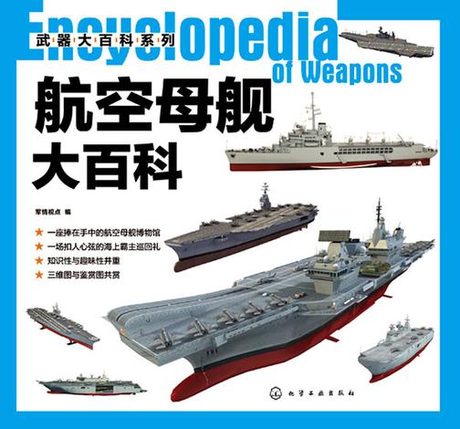 武器大百科系列--航空母舰大百科