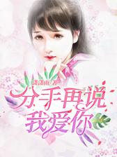 分手再说我爱你