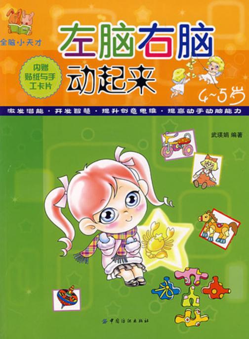 左脑右脑动起来4-5岁